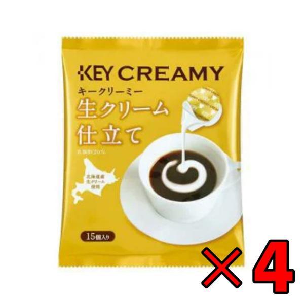 キーコーヒー クリーミーポーション生クリーム仕立て　１５個入×４