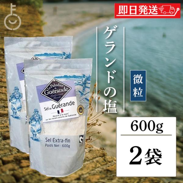 〜ゲランドの塩田と日本の塩田の違い〜 ゲランドの塩田は、海水を塩田の中に引き込んで貯め、水分を蒸発させて塩を結晶化させます。それに対し、日本の塩田は海水を砂浜に撒いて、水分を蒸発させて塩を結晶化させます。・製菓・製パン向けの粉末状のゲランド...