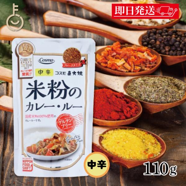他サイト： コスモ 直火焼 米粉のカレールー グルテンフリー 110g 保存料 着色料 香料 化学調味料 無添加 フレークタイプ 国産米粉 ひよこ豆 ヘルシー カレールウ カレーの商品画像