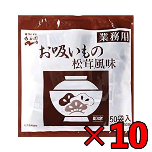 永谷園 業務用お吸いもの松茸風味 23g×50袋入10個 お吸い物 お吸いもの 松茸風味 業務用 まとめ買い まとめ買い ランキング ポイント消化 爆買 父の日 お中元