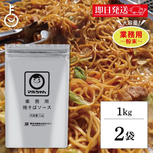 ※沖縄への配送不可。自動キャンセルとなります。大容量サイズの粉末焼きそばソースです。ポークエキスをバランス良く配合し、スパイシーですっきりとした、麺とのからみが良い粉末ソースです。１食分蒸しめん150gに本品10gが標準的使用量です。【原材...