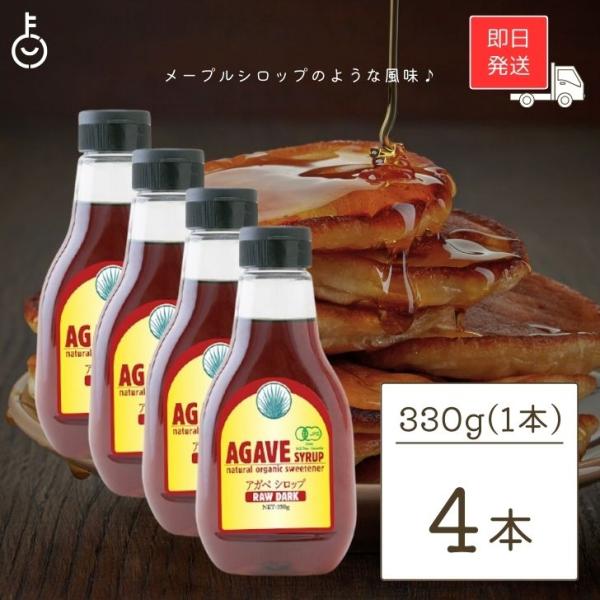 有機アガベシロップ RAW DARK 330g 4本 アルマテラ ブルーアガベ アガベシロップ オーガニック 有機JAS認証 天然甘味料 ポイント消化 爆買