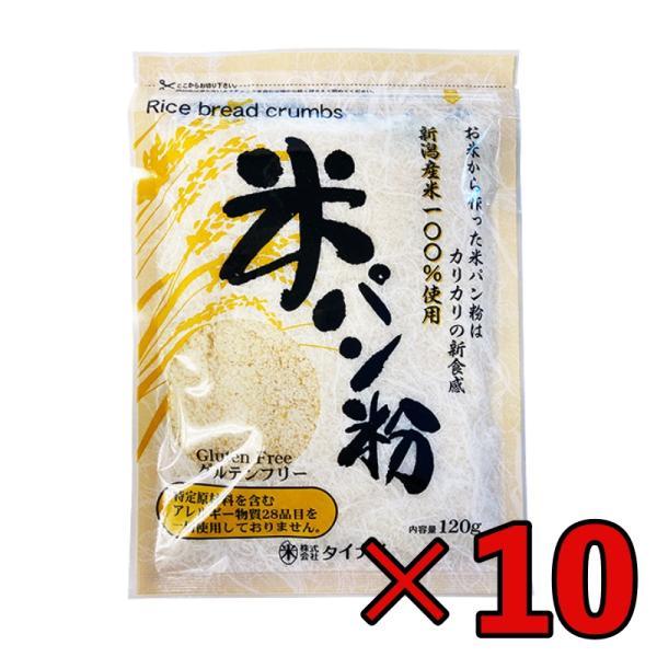 タイナイ 米パン粉 120g 10袋 新潟産米100%使用 米 パン粉 国産 グルテンフリー 小麦粉不使用 :keyroom-10001155:keyroom 通販 タイナイ 新潟産コシヒカリ100%使用 米パン粉 120g×2袋