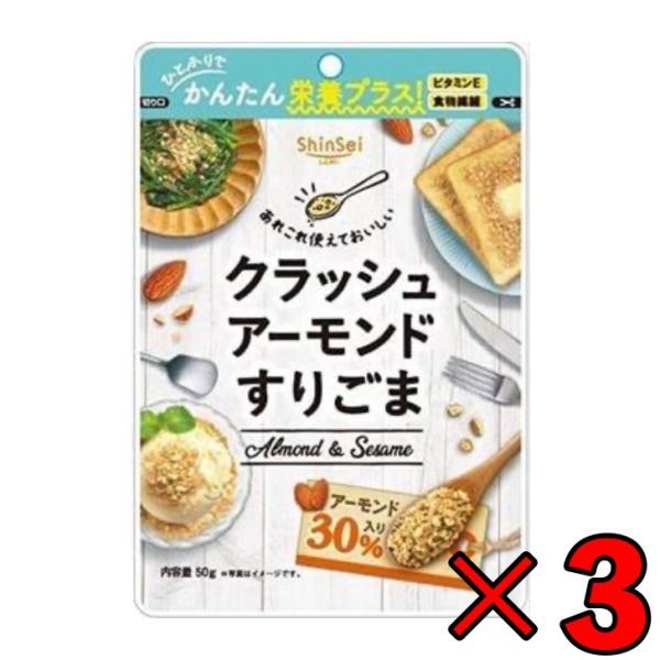 ●すりごまにクラッシュアーモンドを30％配合しました。●ひとふりで簡単にごまとアーモンドの栄養が摂れます。●定番のごまあえから、朝食、スイーツのトッピングなどにご利用ください。●ごまの香ばしさとアーモンドの食感でおいしさダブル！●何度でも食...