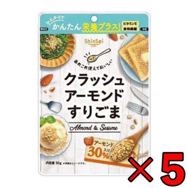 ●すりごまにクラッシュアーモンドを30％配合しました。●ひとふりで簡単にごまとアーモンドの栄養が摂れます。●定番のごまあえから、朝食、スイーツのトッピングなどにご利用ください。●ごまの香ばしさとアーモンドの食感でおいしさダブル！●何度でも食...