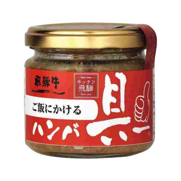 他サイト： 飛騨ハム ご飯にかける飛騨牛ハンバ具ー 120g 1個 ハンバーグ 飛騨高山 飛騨 惣菜の商品画像