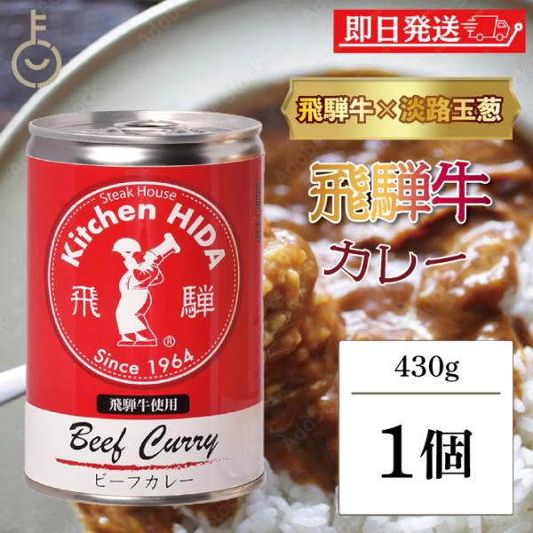 ※沖縄への配送不可。自動キャンセルとなります。1964年創業の飛弾牛ステーキ専門店“キッチン飛弾”が手掛けた、こだわりのビーフカレーです。具材には、飛騨牛と淡路島産玉葱を贅沢に使用し、自家製のカレーペーストを加えて大人が満足する香り豊かでス...