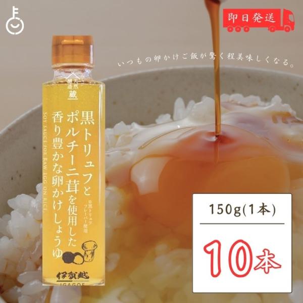 伊賀越 黒トリュフ ポルチーニ茸 卵かけしょうゆ 150g 10個 トリュフ醤油 卵かけご飯 まとめ買い ランキング ポイント消化 爆買 父の日 お中元