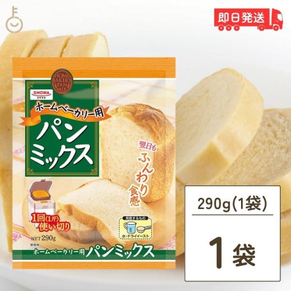 他サイト： 昭和産業 ホームベーカリー用パンミックス 290g 1個 SHOWA 小麦粉 パン用 簡単 ミックス粉 ホームベーカリー用の商品画像
