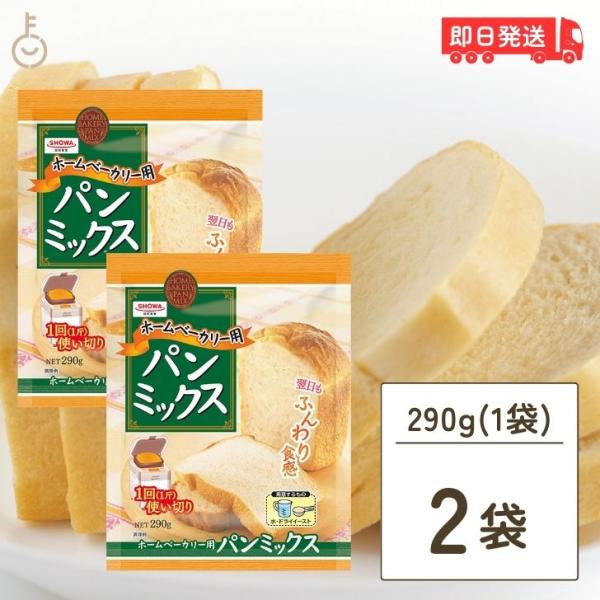 昭和産業 ホームベーカリー用パンミックス 290g 2個 SHOWA 昭和産業 ホームベーカリー用パンミックス 290g 2個 SHOWA