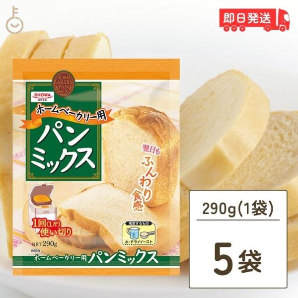 昭和産業 ホームベーカリー用パンミックス 290g 5個 SHOWA 小麦粉 パン用 簡単 ミックス粉 ホームベーカリー用