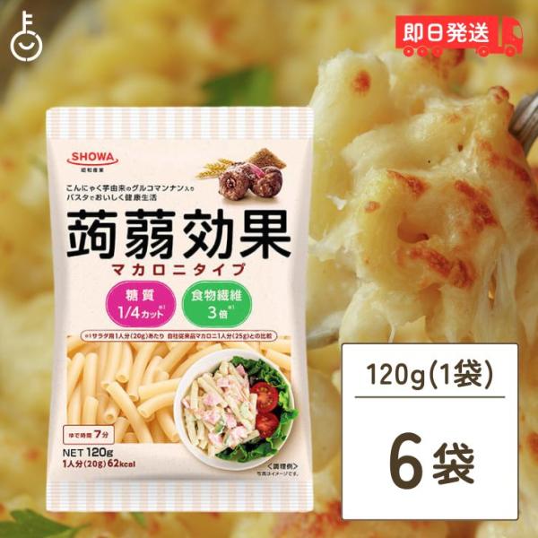 昭和産業 蒟蒻効果 グルコマンナン入りマカロニタイプ 120g 6袋 まとめ買い ランキング ポイント消化 爆買 父の日 お中元