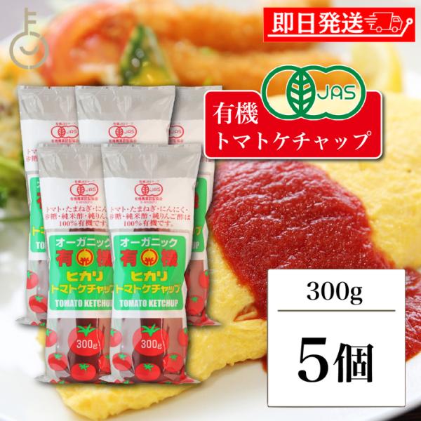 光食品 トマトケチャップ 300g 5個 保存料 着色料 化学調味料 無添加 有機JAS 有機 トマト ケチャップ チューブ オーガニック organic お料理 料理 オムライス