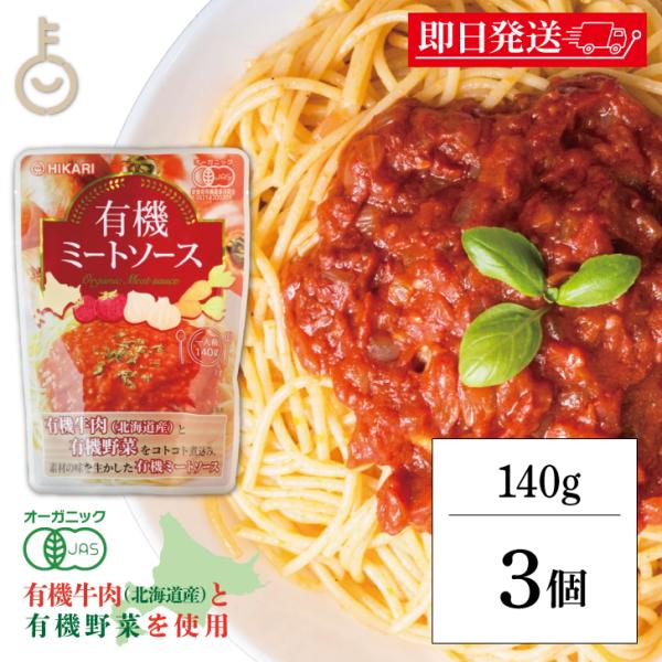 北海道産有機牛肉と有機野菜をブレンドし、コトコト煮込み、化学調味料を使用せず、素材そのままの味を生かした野菜たっぷりの有機ミートソースです。原材料名：野菜（有機たまねぎ、有機にんじん、有機トマト、有機にんにく）、有機牛肉、有機トマトペースト...