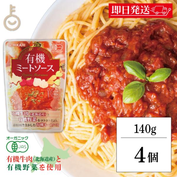 北海道産有機牛肉と有機野菜をブレンドし、コトコト煮込み、化学調味料を使用せず、素材そのままの味を生かした野菜たっぷりの有機ミートソースです。原材料名：野菜（有機たまねぎ、有機にんじん、有機トマト、有機にんにく）、有機牛肉、有機トマトペースト...