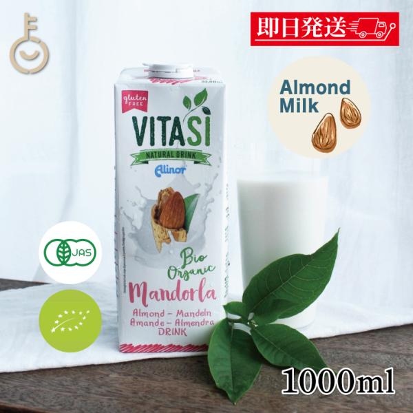 ビタシ アーモンドミルク オーガニックアーモンドミルク 1L 1000ml 1本 保存料 香料 甘味料 増粘剤 化学調味料 無添加 有機JAS認定 有機アーモンド アーモンド
