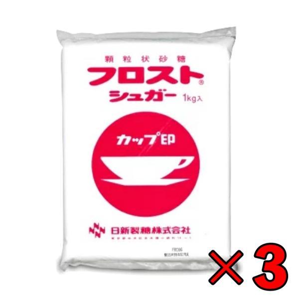 日新製糖 フロストシュガー 1kg 3個 カップ印  砂糖 まとめ買い ランキング ポイント消化 爆買 父の日 お中元