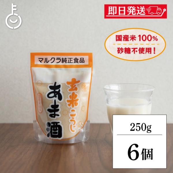 マルクラ あま酒 玄米こうじあま酒 250g 6個 マルクラ食品 玄米 こうじ