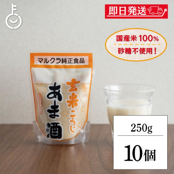 マルクラ 玄米こうじあま酒 250g 10個 マルクラ食品 玄米 こうじ あま酒 玄米麹  麹 甘酒 国産米100％使用 まとめ買い ランキング ポイント消化 爆買 父の日