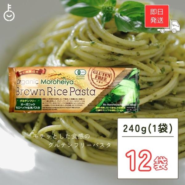 ※沖縄への配送不可。自動キャンセルとなります。グルテンフリー パスタ スパゲティ 有機モロヘイヤ ライスパスタ は、玄米を使用したもちっとした食感のグルテンフリーパスタです。化学肥料や農薬を使用しないで栽培された玄米とモロヘイヤパウダーを使...