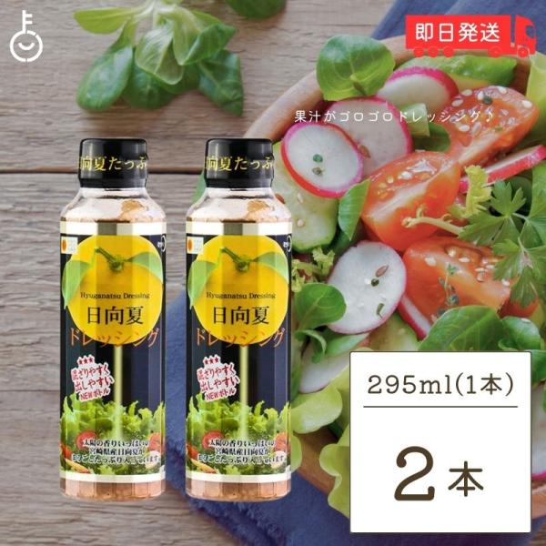 ※沖縄への配送不可。自動キャンセルとなります。太陽の香りいっぱいの日向夏が上品な酸味とさわやかなうま味のドレッシング。日向夏、宮崎県原産の柑橘です。黄色い表皮は鮮やかで、みかんのように甘くはありませんが、日向夏ならではのさわやかな酸味と柚子...