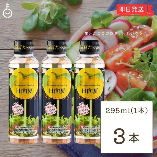 ※沖縄への配送不可。自動キャンセルとなります。太陽の香りいっぱいの日向夏が上品な酸味とさわやかなうま味のドレッシング。日向夏、宮崎県原産の柑橘です。黄色い表皮は鮮やかで、みかんのように甘くはありませんが、日向夏ならではのさわやかな酸味と柚子...