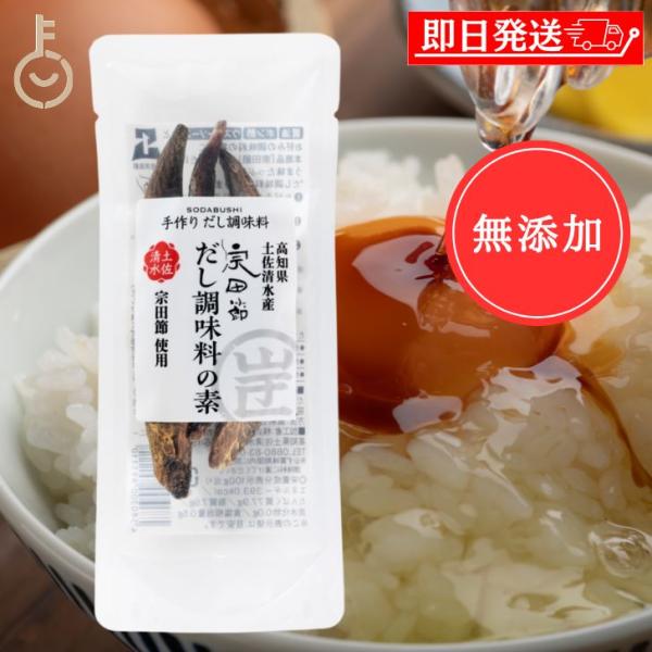 普通のお醤油を美味しくする魔法のカツオ節（ソウダガツオの節）です。この宗田節が入っている瓶に、いつもお使いのお醤油を注いで2週間待つだけ！カツオより力強い宗田節の力で、芳香な香りとコクがお醤油に移り、魔法のように美味しいだし醤油が出来上がり...