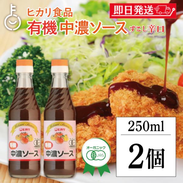 有機中濃ソース 250ml  ヒカリ