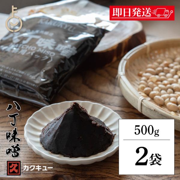 カクキュー 八丁味噌 業務用 500g 2袋 カクキュウ 合資会社八丁味噌 業務用 角久 名古屋 まとめ買い ランキング