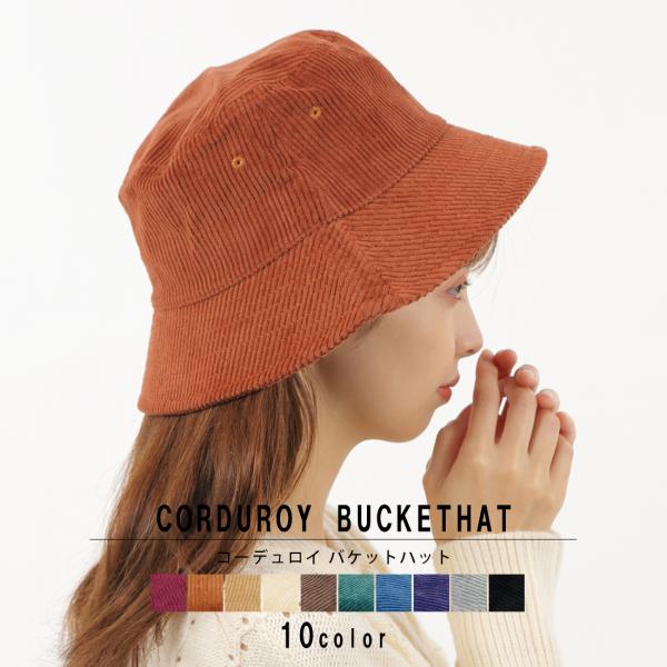 帽子 ハット HAT バケットハット メンズ レディース バケハ コーデュロイ 深め 無地 秋冬 秋 冬 ギフト プレゼント 折り畳み