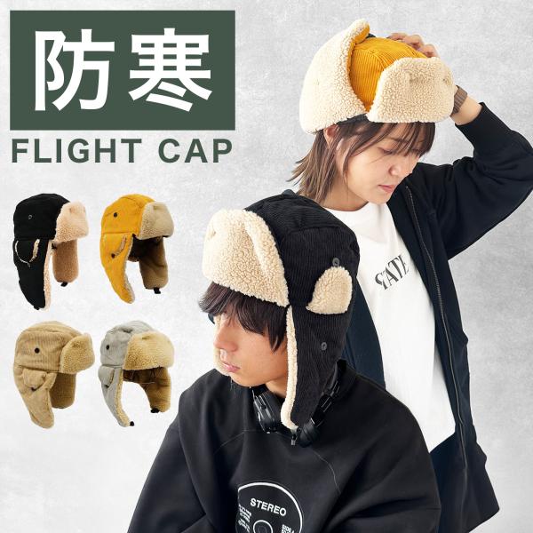 フライトキャップ パイロットキャップ アビエーターキャップ ボンバーキャップ 飛行帽 メンズ レディース ボア コーデュロイ  帽子 大きめ 防寒