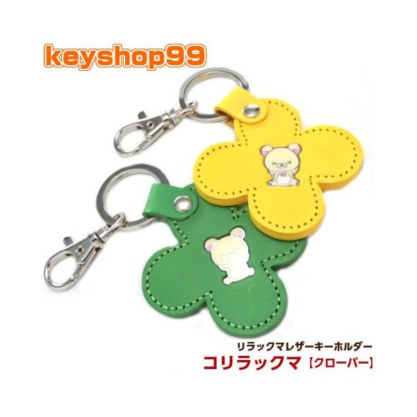 リラックマ ブランブランキーチェーン5個セット クローバー＆牛 San-X コリラックマ レザー キーホルダー クローバー
