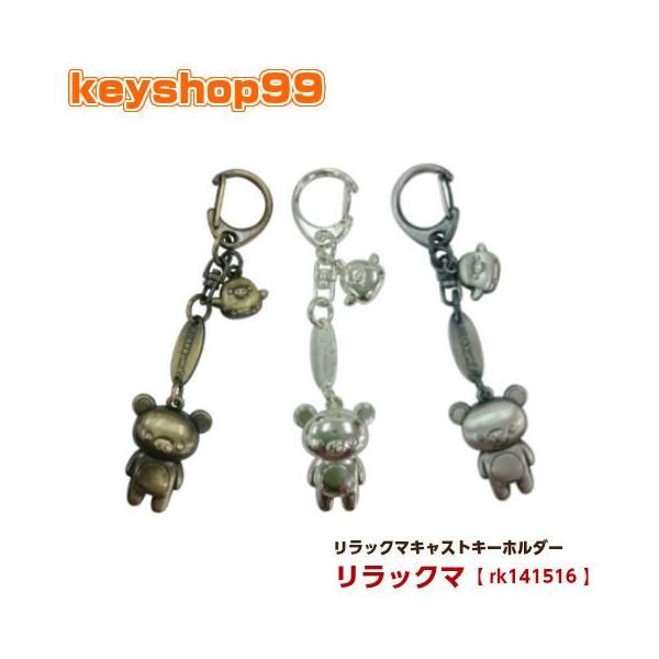 リラックマ キーホルダー キャスト :rk141516:keyshop99 Yahoo!店 ...