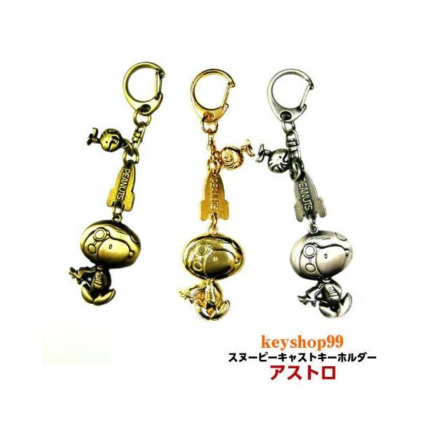 スヌーピー キャスト キーホルダー アストロ Sn239 Keyshop99 Yahoo 店 通販 Yahoo ショッピング
