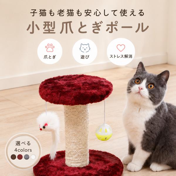 猫 爪とぎ 麻ポール 選べる4色 コンパクト カワイイ 小型 爪とぎ 猫のおもちゃ 猫つめとぎ 麻紐 麻縄 ポール キャットタワー 猫の爪とぎ キーテイル