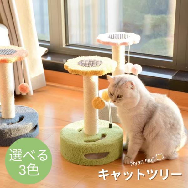 キャットツリー キャットタワー 猫 爪とぎ 据え置き 小型 爪研ぎ 小型 子猫 シニア 運動不足 組み立て おもちゃ 登れる ゲージ対応 フラワーキャットツリー
