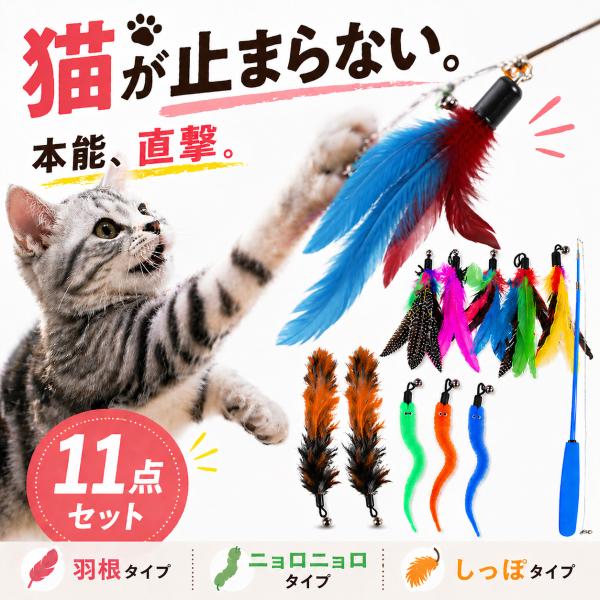 猫 おもちゃ 猫じゃらし ねこじゃらし 【11点セット】 猫おもちゃ 猫グッズ 猫用おもちゃ ボール 猫用品 運動 ひも ねこ 遊び ネコおもちゃ 鳥の羽 鳥のハネ