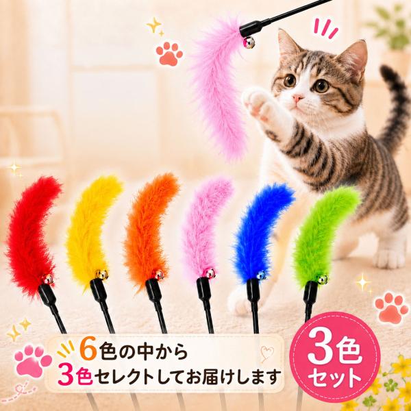 猫 ねこじゃらし 猫じゃらし 猫用 おもちゃ 羽根のねこじゃらし 雑貨 天然 遊び  ペットグッズ ペット用品 運動不足解消  猫用品 3色セット