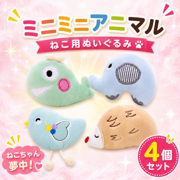 猫 おもちゃ ぬいぐるみ ミニミニアニマルぬいぐるみ４種セット 猫おもちゃ 猫じゃらし 猫グッズ 猫用おもちゃ 猫用品 運動  ねこ 遊び ネコおもちゃ
