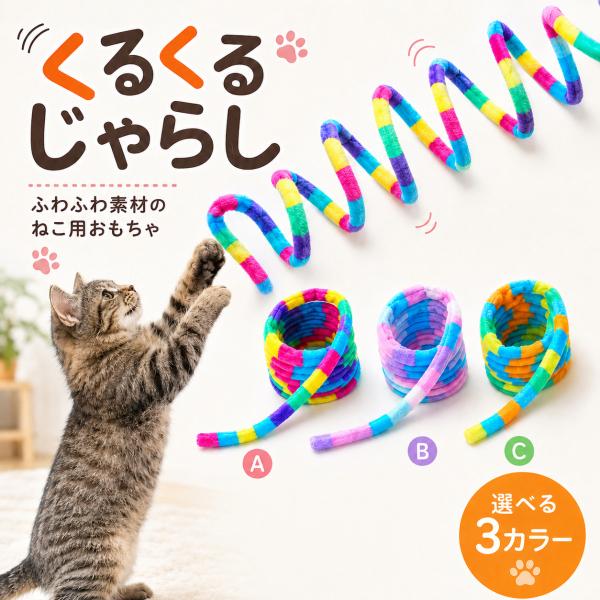 猫のおもちゃ 猫が喜ぶおもちゃ 猫 おもちゃ 一人遊び 猫一人遊びおもちゃ 猫運動不足解消グッズ 猫じゃらし くるくるじゃらし