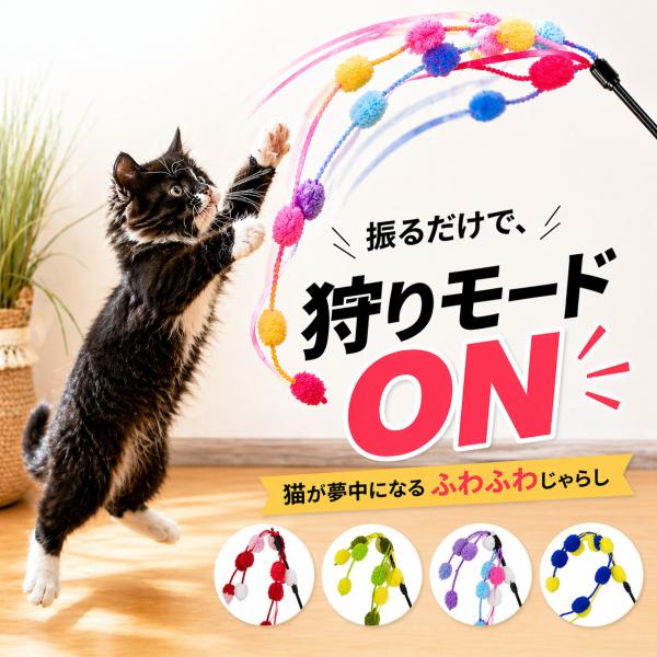 猫 おもちゃ 猫じゃらし 猫おもちゃ 猫のおもちゃ ポンポンパレード 猫グッズ 猫用おもちゃ ボール 猫用品 ひも ねこおもちゃ 猫遊び ネコおもちゃ 竿