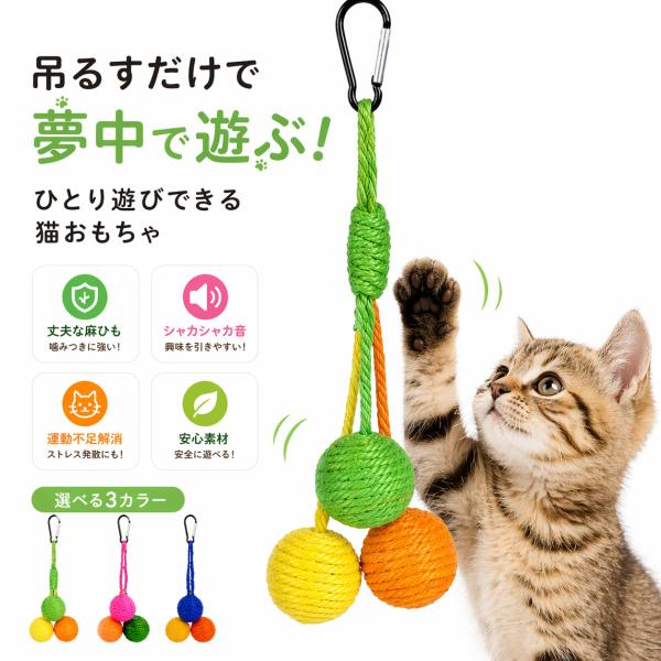 猫 おもちゃ 麻紐ボール3色セット カラビナ付き 麻ひも 猫おもちゃ