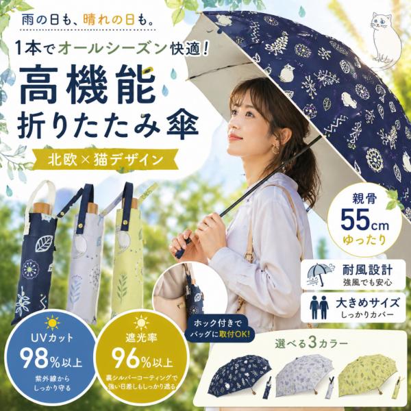 折りたたみ傘 晴雨兼用 レディース 大きめ 55cm 軽量 コンパクト 猫柄 北欧柄 UVカット 遮光 遮熱 耐風 グラスファイバー 雨傘 日傘 215g