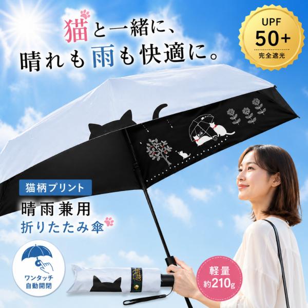折りたたみ傘 晴雨兼用 自動開閉 レディース 軽量 親骨55cm 猫柄 白猫 UVカット 遮光 遮熱 撥水 UPF50+ コンパクト 雨傘 日傘 210g 23.5cm
