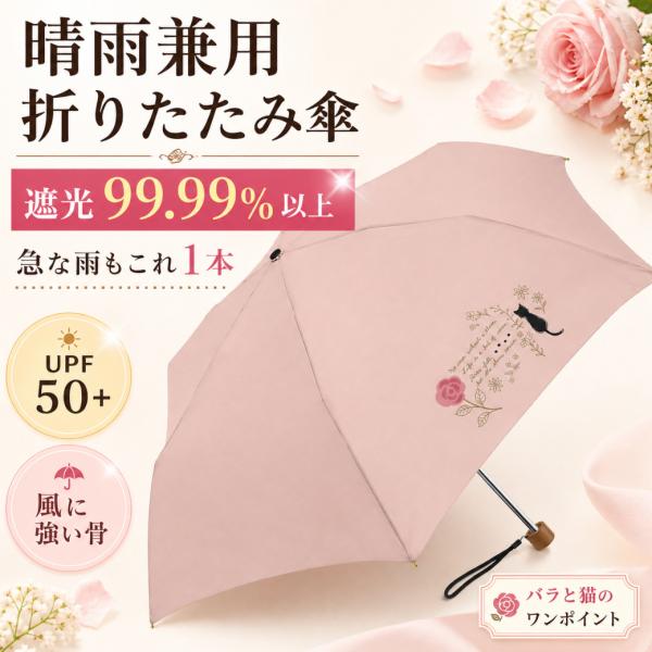 黒コーティング晴雨兼用傘 50cm楽ミニ『バラと猫 mini』
