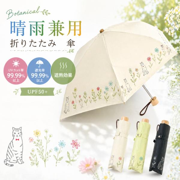 日傘 折りたたみ傘 晴雨兼用 レディース 軽量 205g コンパクト 23cm 遮光率99.99% UVカット率99.99% UPF50+ 遮熱 撥水 猫柄 花柄 ボタニカル 雨傘