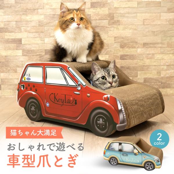 キーテイル オリジナルの「おしゃれ」で「可愛い」、そして「かっこいい」車型の【にゃんネイル(猫の爪とぎ)】です。●ボンネットも天井も内側もどこでも爪とぎし放題!　中に入ってお顔をだしている姿はまるで運転しているかのよう。そんなレアな姿が見ら...