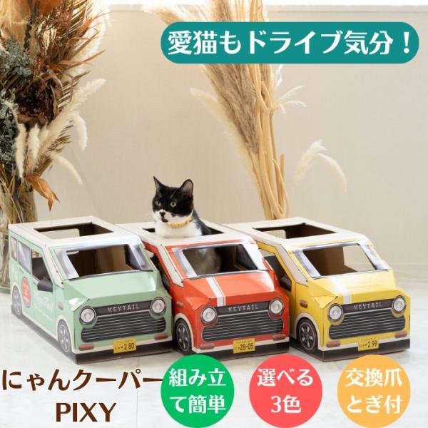 KeyTail 猫 爪とぎ 車 猫の爪とぎ 猫爪とぎ 爪研ぎ ダンボール