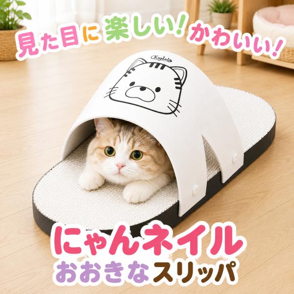 にゃんネイル 大きなスリッパ 猫 爪とぎ ダンボール 爪研ぎ 段ボール 爪みがき 猫爪とぎ 猫段ボール