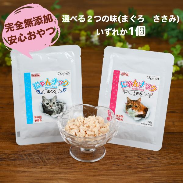 猫のおやつ餌詰め合わせ大特価♡送料無料♡2 KeyTail キャットフード 猫 おやつ まぐろ ささみ 1個 にゃんナック